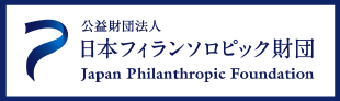 公益財团法人 日本フィランソロピック財団